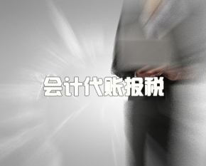 會(huì)計(jì)代賬報稅