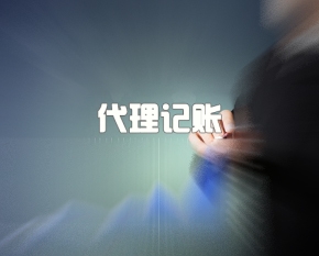 代理(lǐ)記賬