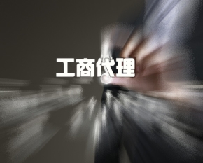 工商代理(lǐ)